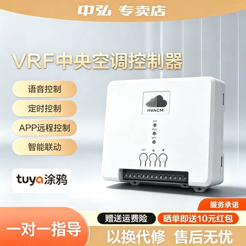 中弘VRF中央空调控制器制B18T涂鸦Zigbee语音控制APP控制远程定时 - 封面