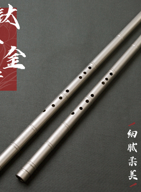 钛合金箫竹节款洞萧开口8孔正手1节GF钛箫演奏品质防身金属萧乐器