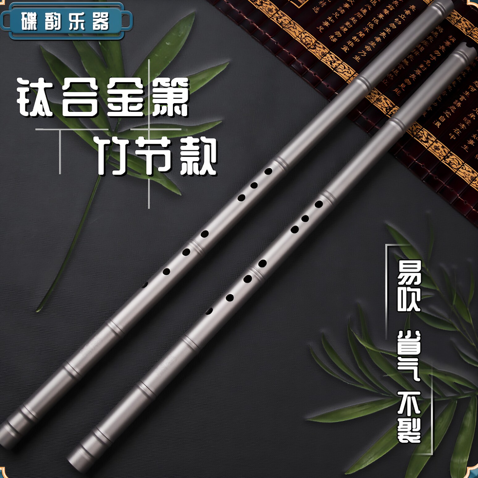 钛合金箫竹节款纯钛萧专业演奏级八孔洞箫初学者入门高档金属乐器