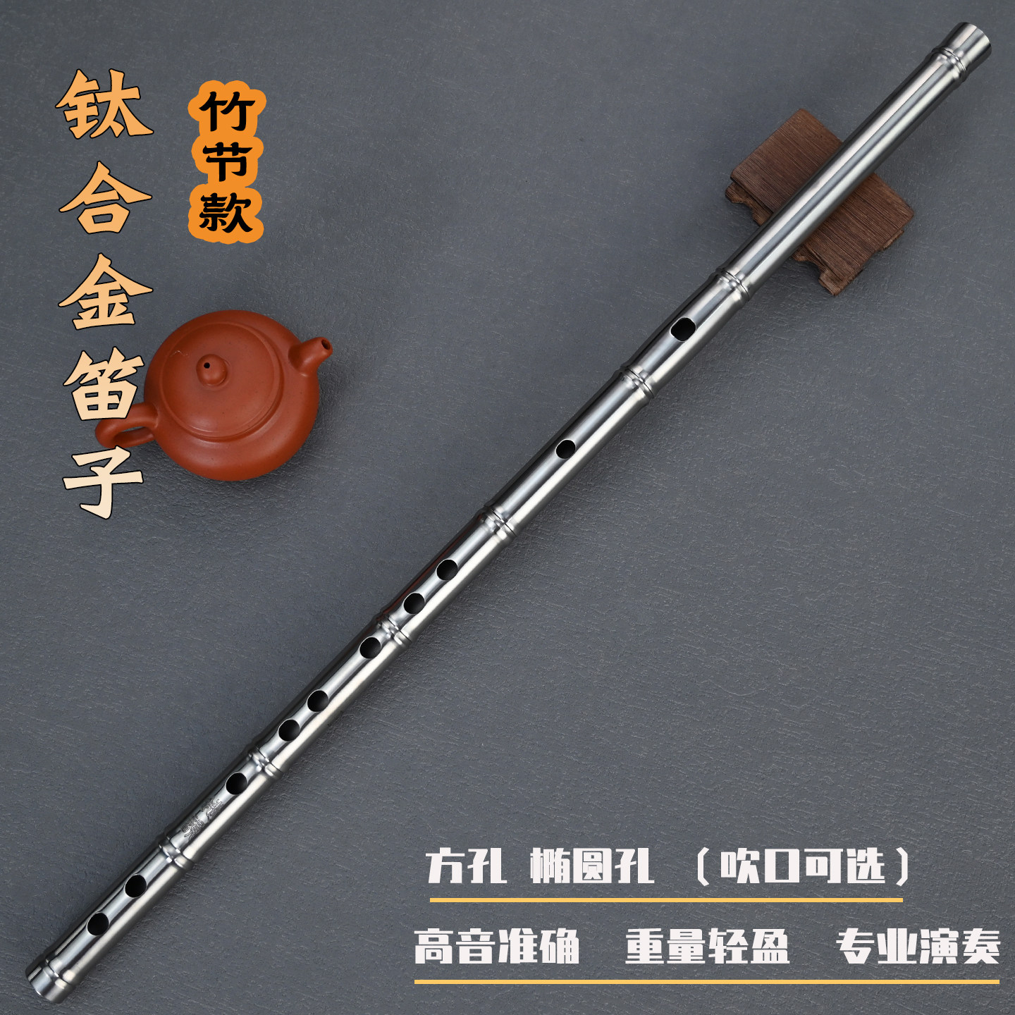 蝶韵钛合金方孔笛子纯钛超轻乐器