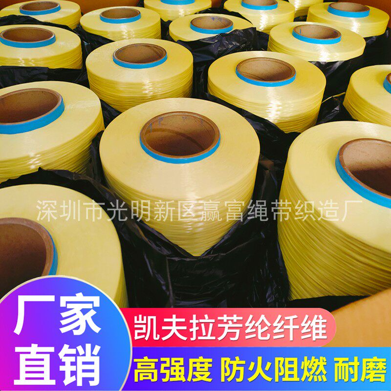 1000d/1500d芳纶纤维1414杜邦凯夫拉纤维高模电缆光纤增强防弹丝