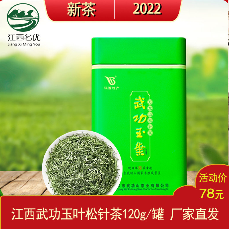 2023春茶江西萍乡武功玉叶万龙山松针绿茶120g口粮茶部分区包邮