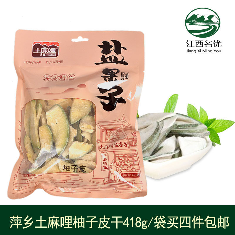 江西萍乡特产土麻哩柚子皮干休闲野生果蔬零食418g/袋买四件包邮