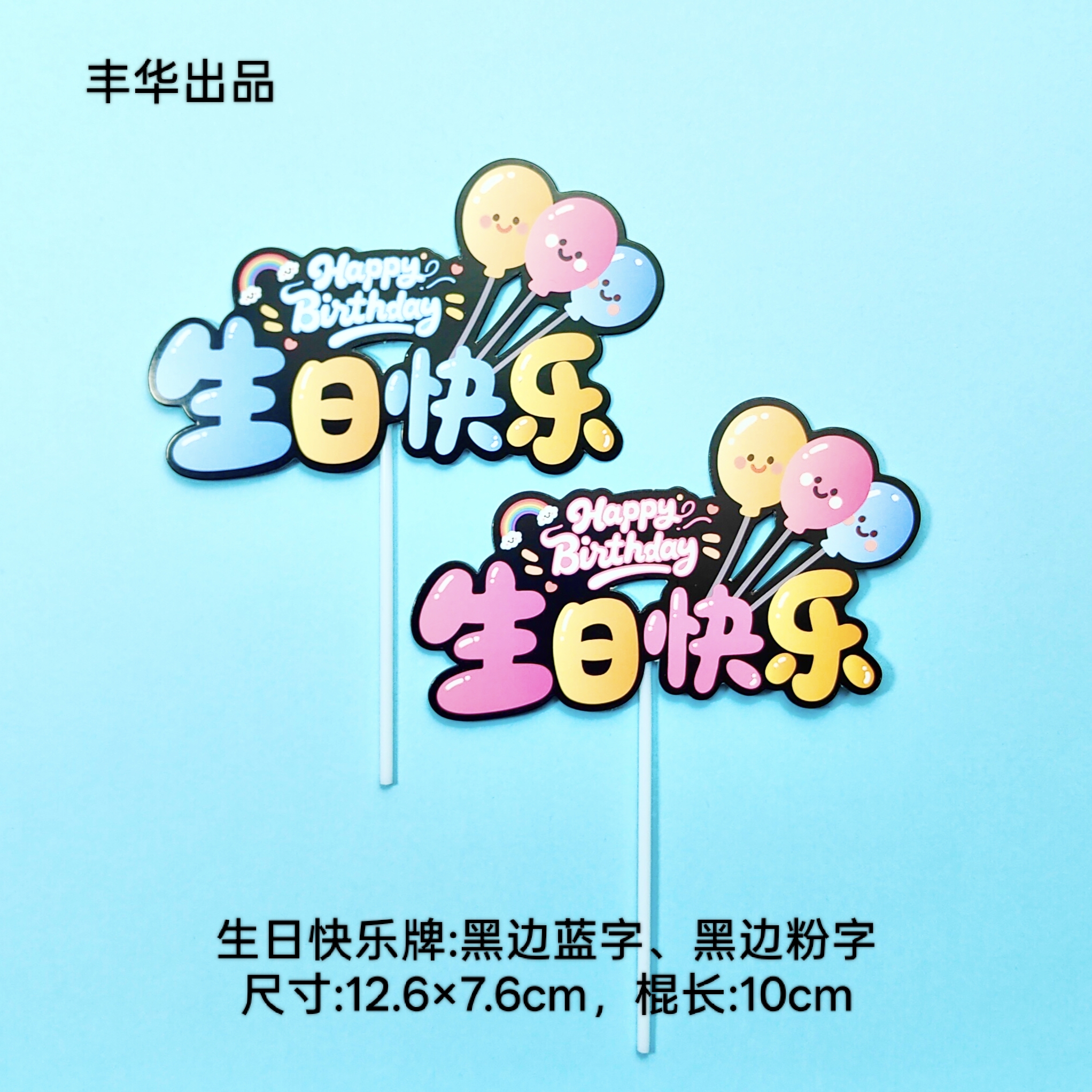 2025新款生日派对插件蛋糕甜品台装饰气球生日快乐插牌