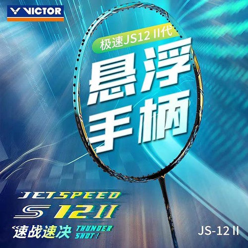 新色威克多VICTOR胜利JS12二代专业羽毛球拍极速速度型全碳素II