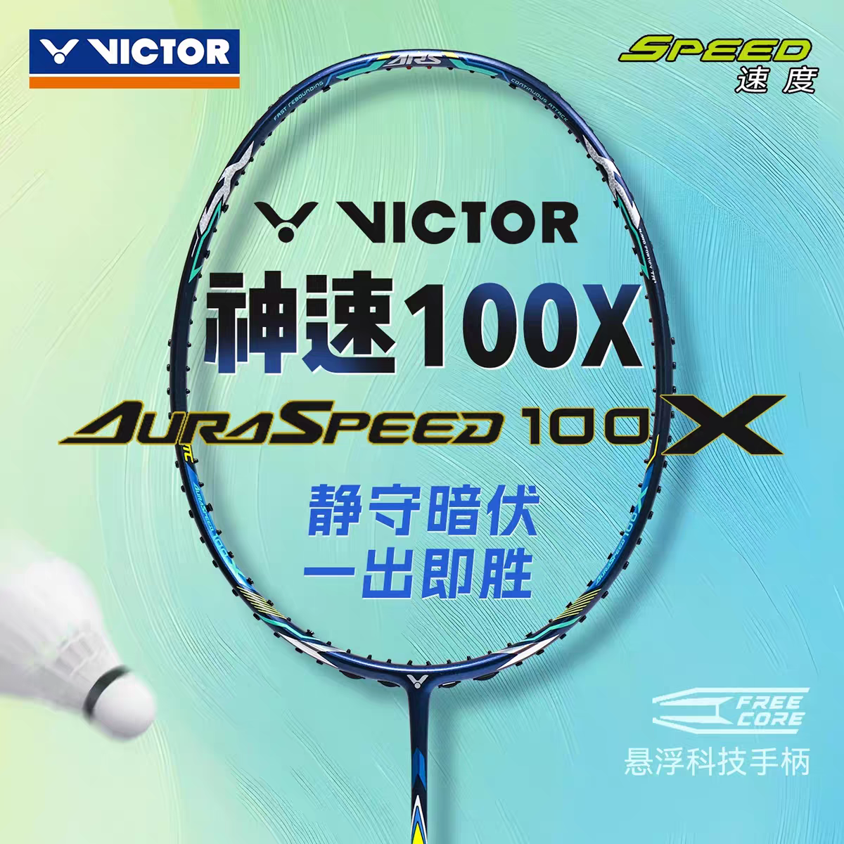 威克多Victor胜利羽毛球拍神速ARS-100X全碳素纤维速度进攻单拍