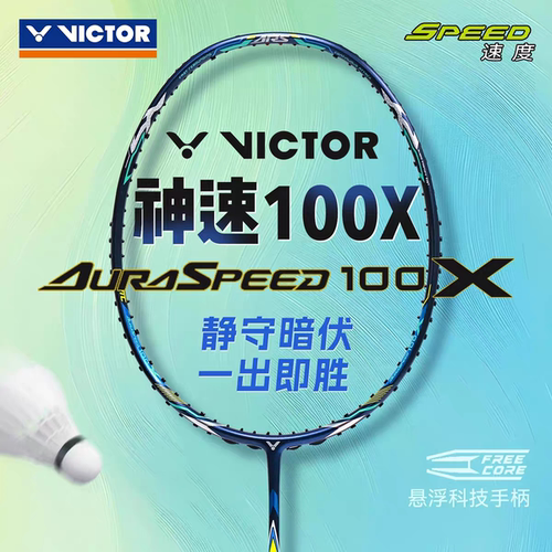 威克多Victor胜利羽毛球拍神速ARS-100X全碳素纤维速度进攻单拍