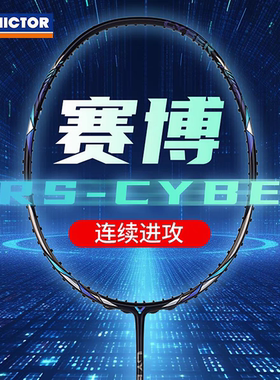威克多VICTOR胜利神速赛博羽毛球拍全碳素速度进攻单拍ARS-CYBE