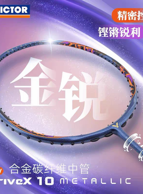 VICTOR胜利羽毛球拍DX驭10METALLIC威克多合金碳纤维球星专业单拍