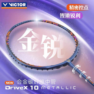 VICTOR胜利羽毛球拍DX驭10METALLIC威克多合金碳纤维球星专业单拍