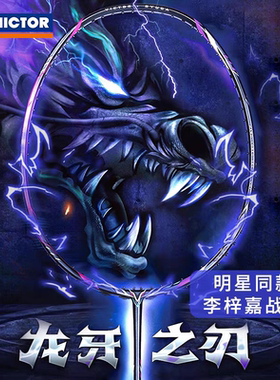 正品VICTOR胜利羽毛球拍TK-RYUGA II 威克多龙牙之刃2代二代PRO