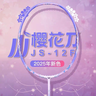 正品victor胜利小樱花刀羽毛球拍女生高颜值碳素纤维单拍JS-12FTD