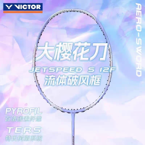 威克多VICTOR羽毛球拍胜利JS-12F极速吴柳莹樱花刀速度进攻拍