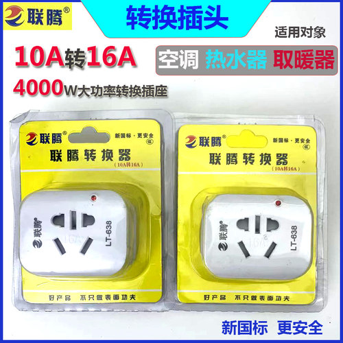 联腾16A转换插座插头转换器4000w