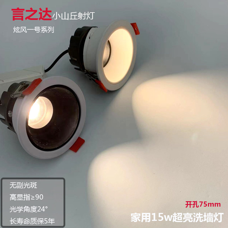 小山丘cob射灯家用嵌入式洗墙灯75开孔无主灯天花灯防眩光LED筒灯