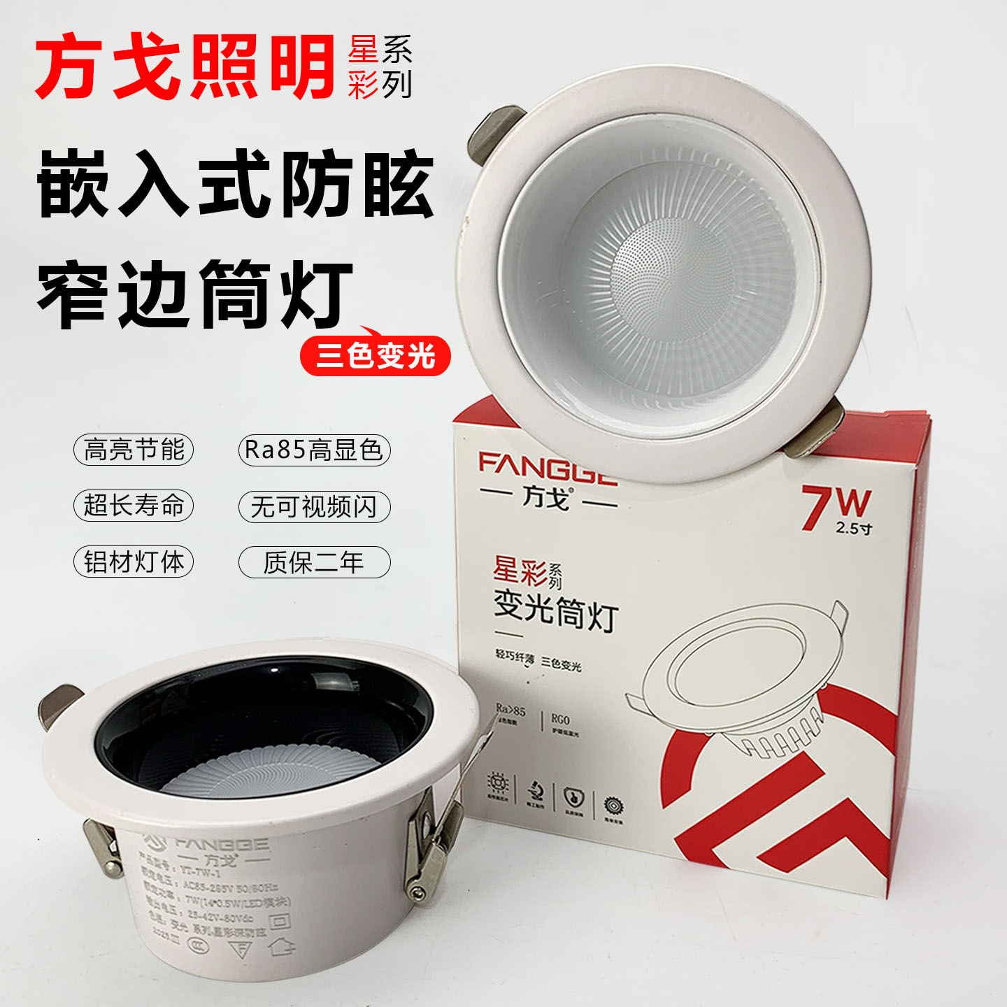 家用LED三色光筒灯深藏防眩射灯