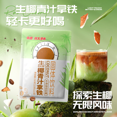 南国正宗青汁生椰拿铁330g咖啡粉