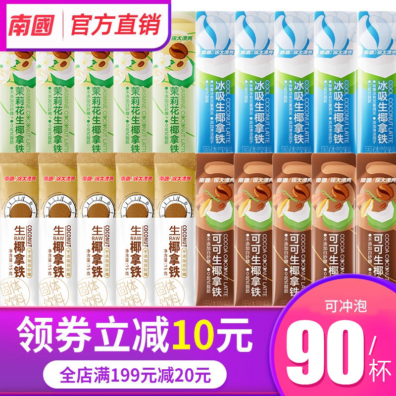 南国生椰拿铁椰奶速溶咖啡粉提神可可冰吸无植脂末茉莉花生耶拿铁