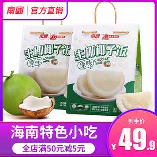 海南特产南国原味椰子饭生椰官方旗舰店特色小吃糯米饭土特产蒸熟