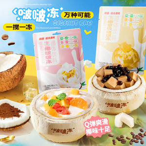 南国海南特产生椰啵啵冻饮料甜品布丁椰奶拿铁椰浆椰子冻粉食品