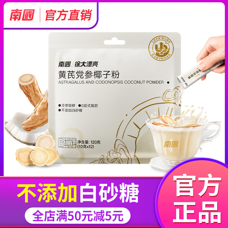 海南特产南国黄芪党参椰子粉袋装代餐冷萃锁鲜早餐椰子养生椰浆,咖啡/麦片/冲饮,天然粉粉食品,淘宝优惠券,粉丝福利购,淘宝优惠卷