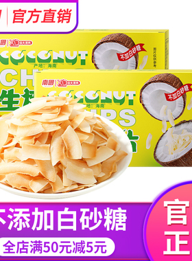 海南特产南国香脆生椰椰子片50gx2盒装炭烤椰片肉休闲办公室零食