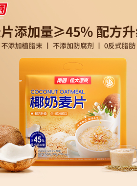 海南特产南国椰奶麦片560g独立袋装即食免煮牛奶早餐懒人食品营养
