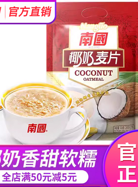 南国椰奶麦片616g营养早餐牛奶冲饮燕麦片即食懒人代餐食品小袋装
