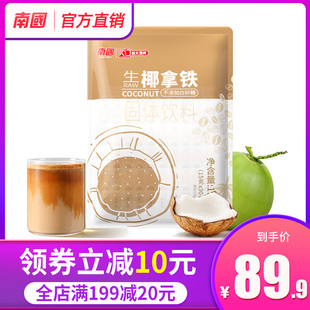 海南特产南国生椰拿铁1350g袋装咖啡粉速溶无添加糖生耶拿铁椰子