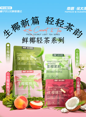 南国生椰轻茶奶茶粉抹茶独立包装
