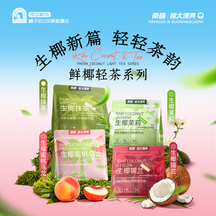 南国生椰轻茶粉奶茶粉抹茶蜜桃乌龙茉莉花冲饮锡兰红茶独立小包装
