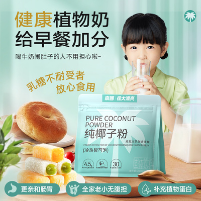【含有氨基酸】南国液氮纯椰子粉