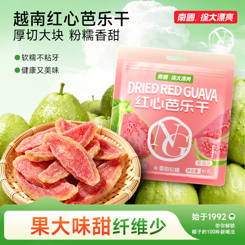南国正宗红心芭乐干80g番石榴去籽水果干蜜饯果脯休闲办公室零食