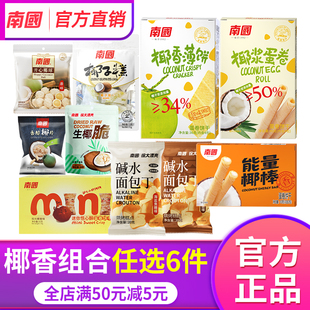 海南特产南国椰香饼干组合薄饼蛋卷恬心酥面包丁椰子糕椰子片零食