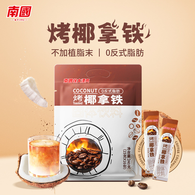 南国正宗烤椰拿铁240g速溶咖啡粉