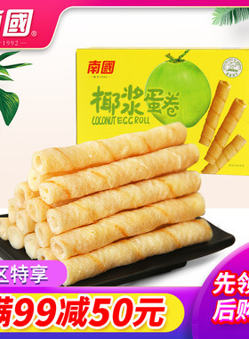 海南特产南国食品椰浆蛋卷饼干