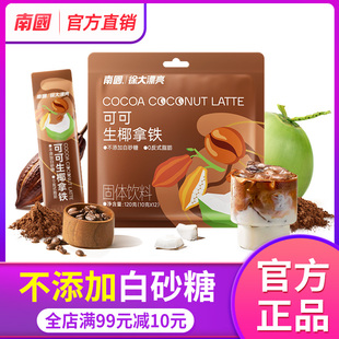 南国可可生椰拿铁120g椰奶咖啡粉速溶特浓即溶提神醒脑冲饮生耶