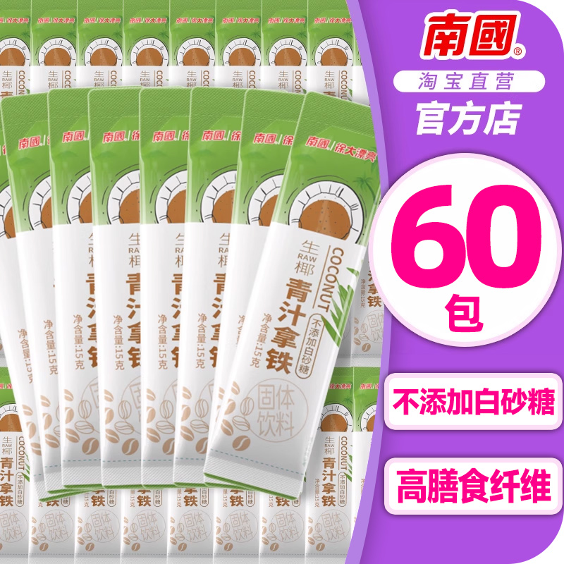 南国正宗生椰青汁拿铁60包速溶