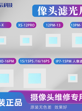 摄像头滤光片适用苹果78p XXM 11 12 13 14 15PM芯片传感器玻璃片