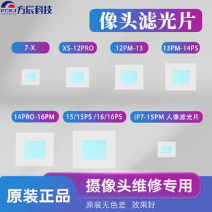摄像头滤光片适用苹果78p XXM 11 12 13 14 15PM芯片传感器玻璃片