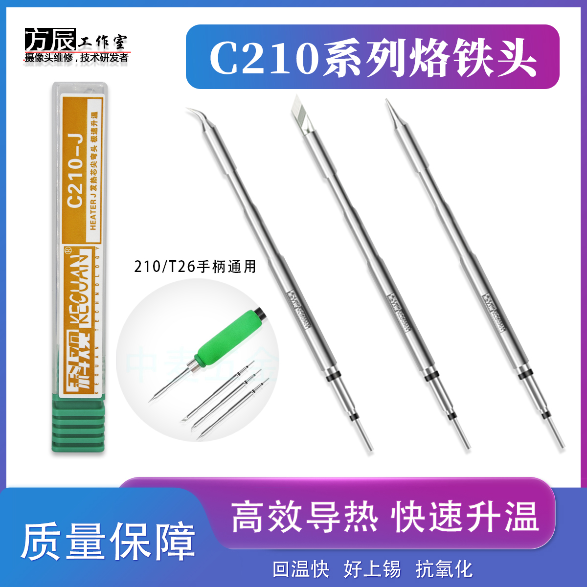 科观科技C210烙铁头通用大功率恒温焊台手柄一体式发热芯尖头刀头