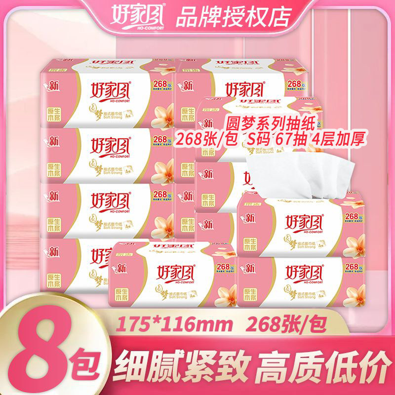 好家风268张/小包圆梦抽纸4层8包经济实惠宿舍家庭装餐巾纸可湿水