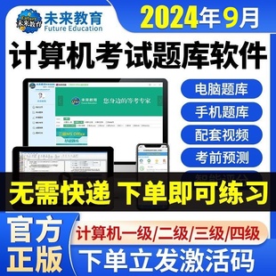 计算机一级二级三级四级考试office题库软件2024年 未来教育激活码