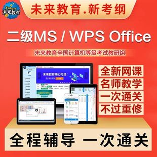 wps题库未来教育课程网课 2024年9月全国计算机考试二级ms office