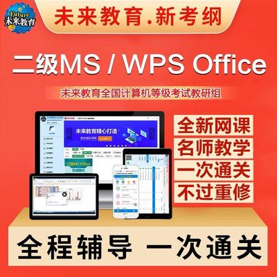 2026年3月全国计算机考试二级ms office/wps题库未来教育课程网课