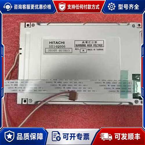 议价日立HITACHI SX14Q006液晶显示屏，，台可维修
