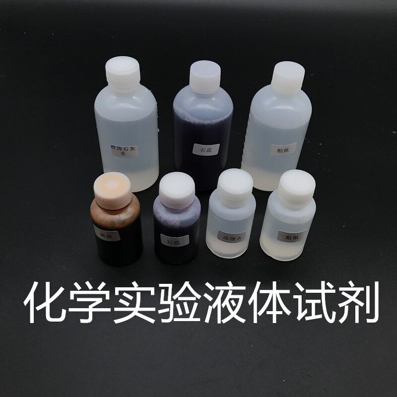 石蕊酚酞酸碱指示剂二氧化碳澄清试剂