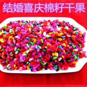 染色棉籽棉花籽染色结婚庆用品红绿棉子原色彩色早生贵子压床摆件