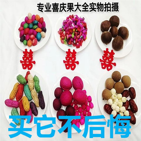 染色花生早生贵子结婚用品红枣压床干果喜庆莲子核桃婚庆乔迁新居