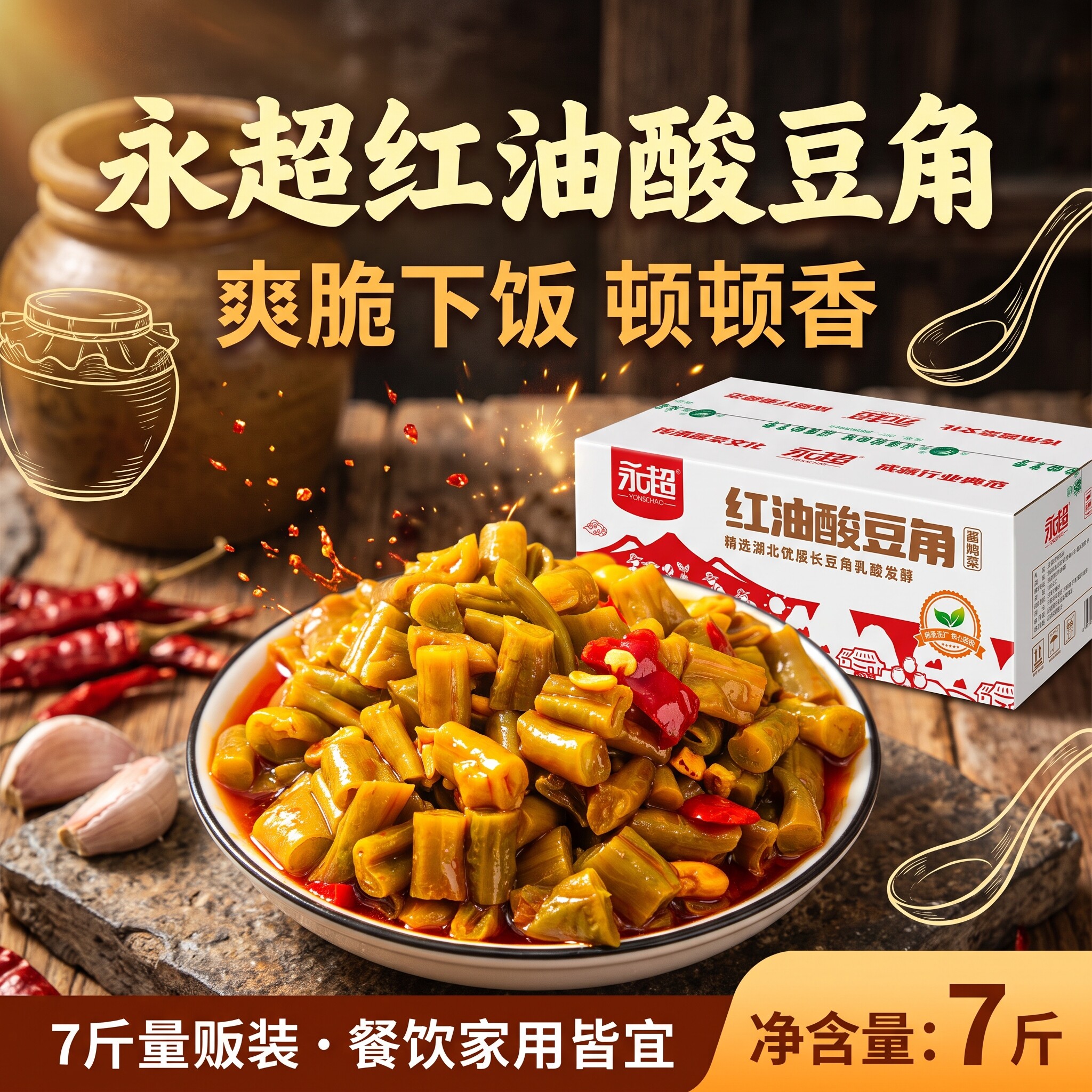 永超红油香辣酸豇豆下饭开胃